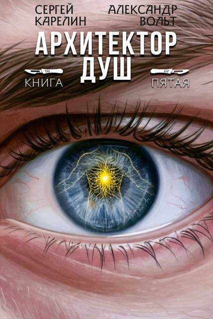 Архитектор Душ V - Александр Вольт