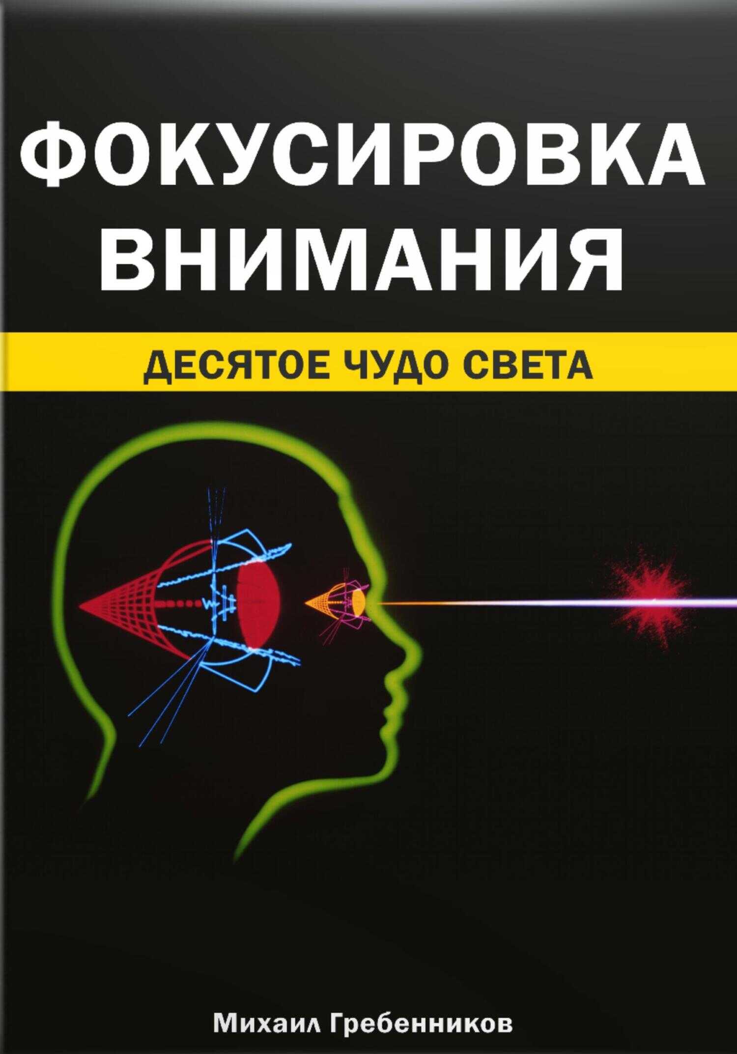 Фокусировка внимания. Десятое чудо света - Михаил Валерьевич Гребенников