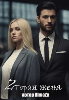 Вторая жена - Юлия Олеговна Чеснокова