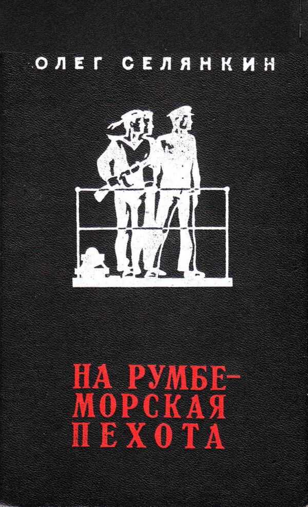 На румбе - морская пехота - Олег Константинович Селянкин