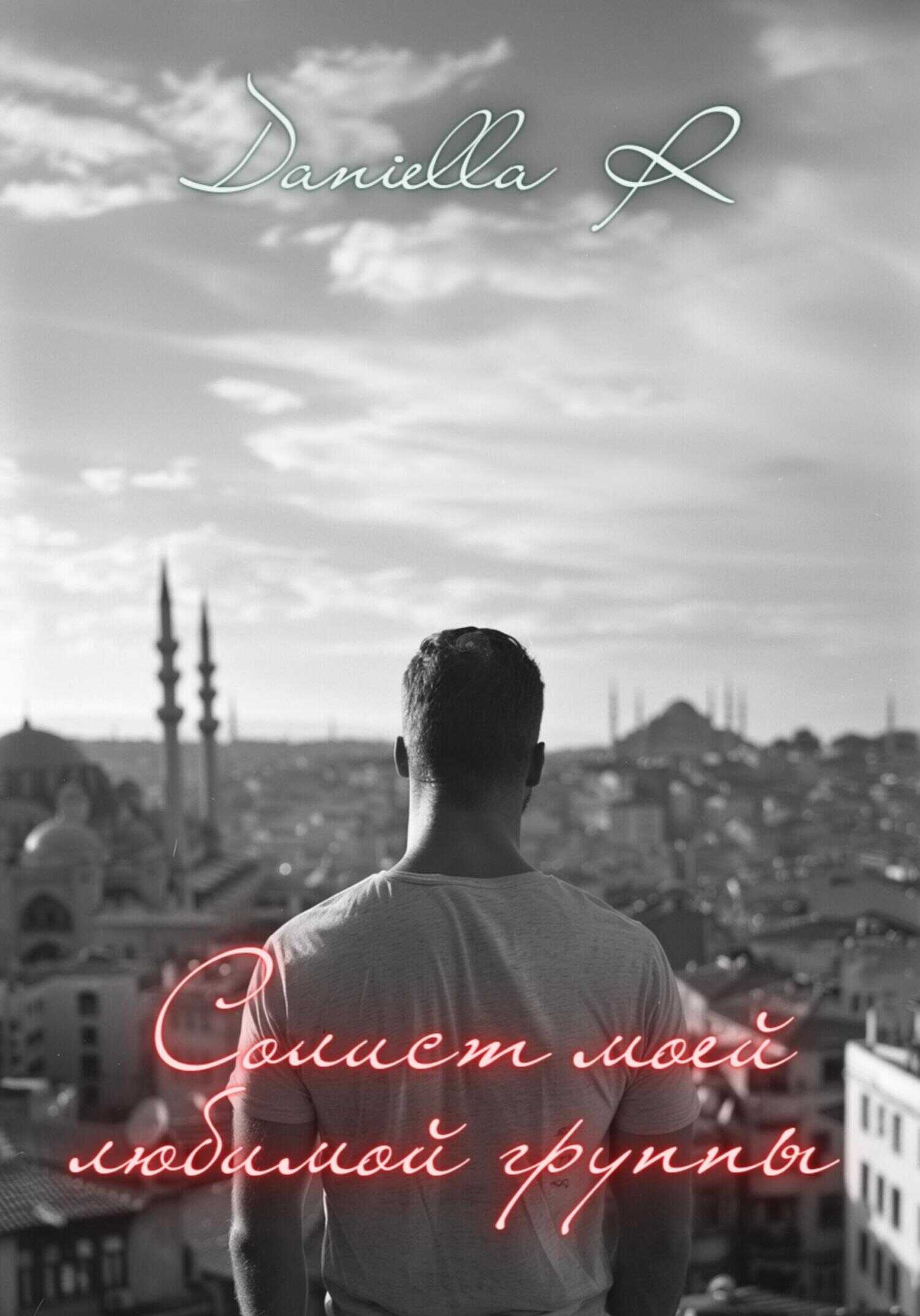 Солист моей любимой группы - Daniella R