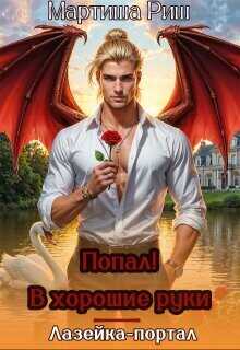 Попал! В хорошие руки. Лазейка-портал (СИ) - Риш Мартиша