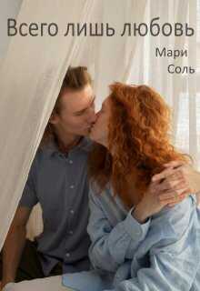 Всего лишь любовь - Мари Соль
