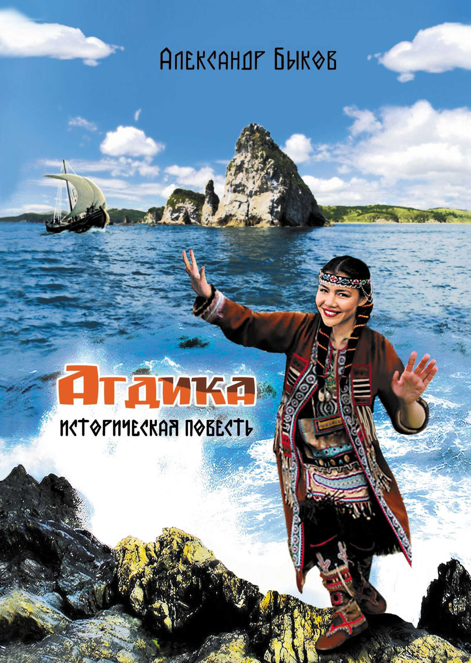 Агдика - Александр Владимирович Быков