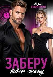 Заберу твою жену (СИ) - Коваленко Мария