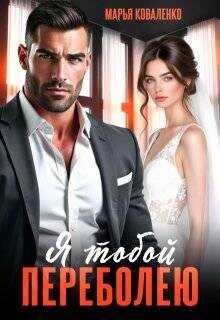 Я тобой переболею (СИ) - Коваленко Мария