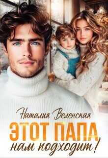 Этот папа нам подходит! (СИ) - Веленская Наталия
