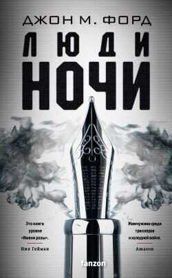 Люди ночи - Форд Джон М.