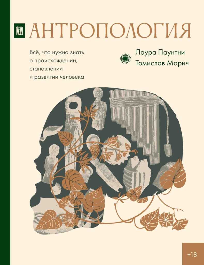 Антропология. Всё, что нужно знать о происхождении, становлении и развитии человека - Лаура Паунтни