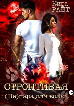 Строптивая. (Не)пара для волка - Кира Райт