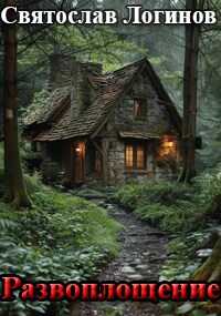 Развоплощение - Святослав Владимирович Логинов