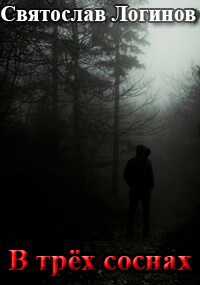 В трёх соснах - Святослав Владимирович Логинов