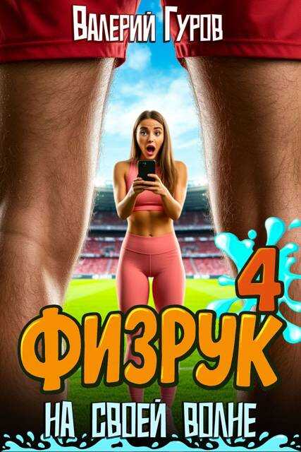 Физрук: на своей волне 4 - Валерий Александрович Гуров
