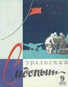 Уральский следопыт, 1958-09 - Журнал «Уральский следопыт»