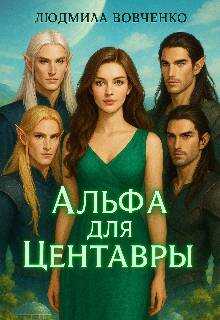 Альфа для центавры - Людмила Вовченко