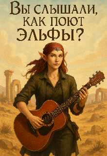 Вы слышали как поют эльфы? - Людмила Вовченко