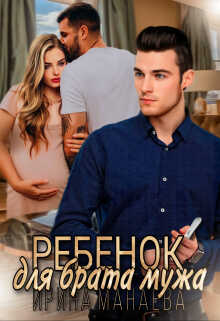 Ребенок для брата мужа - Ирина Манаева