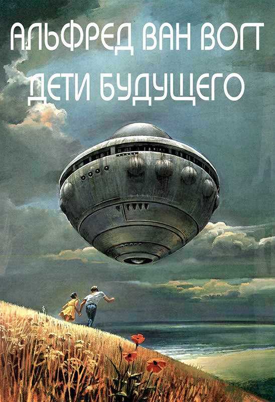 Дети будущего - Альфред Элтон Ван Вогт