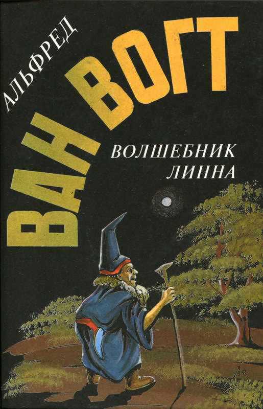 Волшебник Линна - Альфред Элтон Ван Вогт