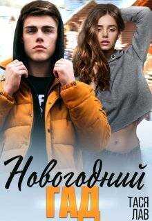 Новогодний гад - Тася Лав