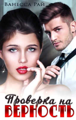 Проверка на верность - Ванесса Рай