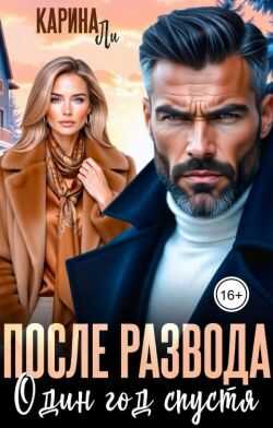 После развода. Один год спустя - Карина Ли