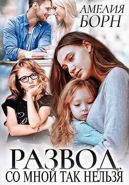 Развод. Со мной так нельзя - Амелия Борн