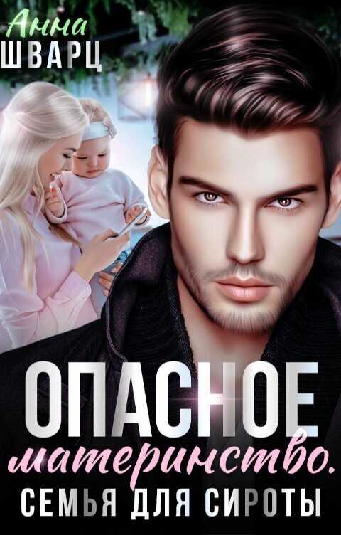 Опасное материнство. Семья для сироты - Анна Шварц