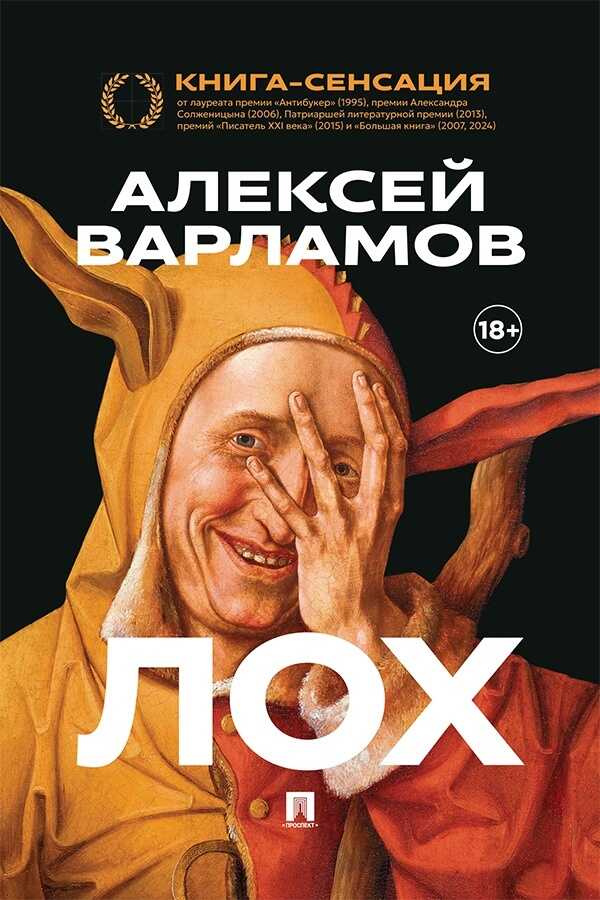 Лох - Алексей Николаевич Варламов