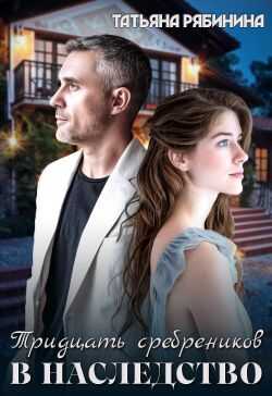 Тридцать сребреников в наследство - Татьяна Рябинина