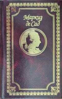 Алина и Валькур, или Философский роман. Книга вторая - Маркиз де Сад