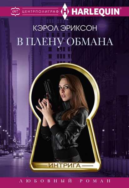 В плену обмана - Кэрол Эриксон