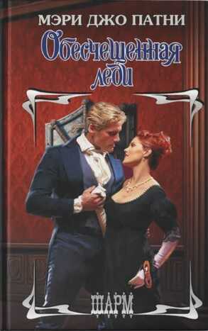 Обесчещенная леди - Мэри Джо Патни