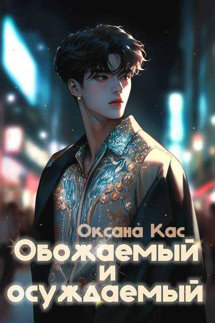 Обожаемый и осуждаемый - Оксана Кас