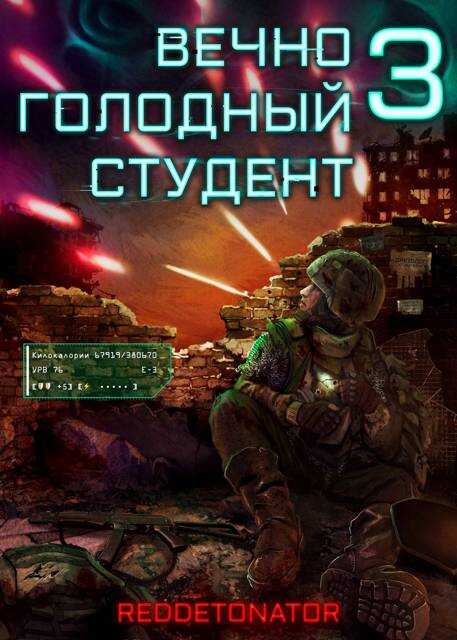 Вечно голодный студент 3 - RedDetonator