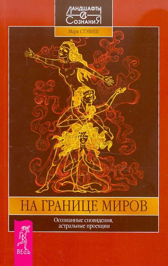 На границе миров. Осознанные сновидения, астральные проекции - Марк Стэвиш