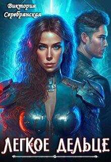 Легкое дельце (СИ) - Серебрянская Виктория
