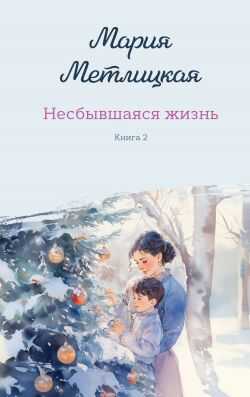 Несбывшаяся жизнь. Книга 2 - Мария Метлицкая