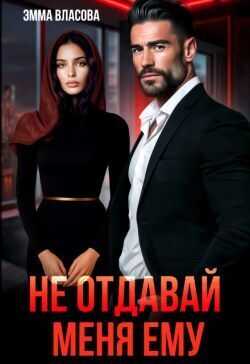 Не отдавай меня ему - Лия Султан