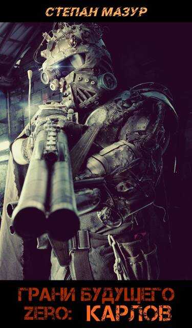 Грани будущего Zero: Карлов (*30 иллюстраций) - Степан Александрович Мазур
