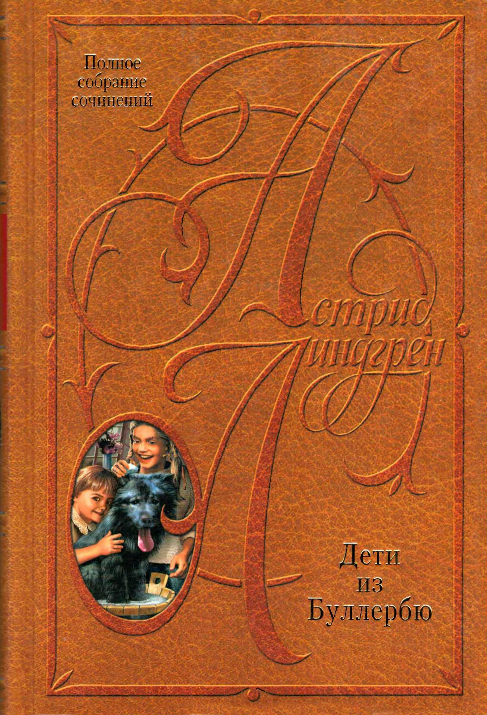 Дети из Буллербю - Астрид Линдгрен