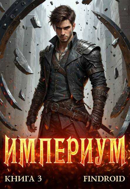 Империум. Книга 3 - Антон Романович Агафонов