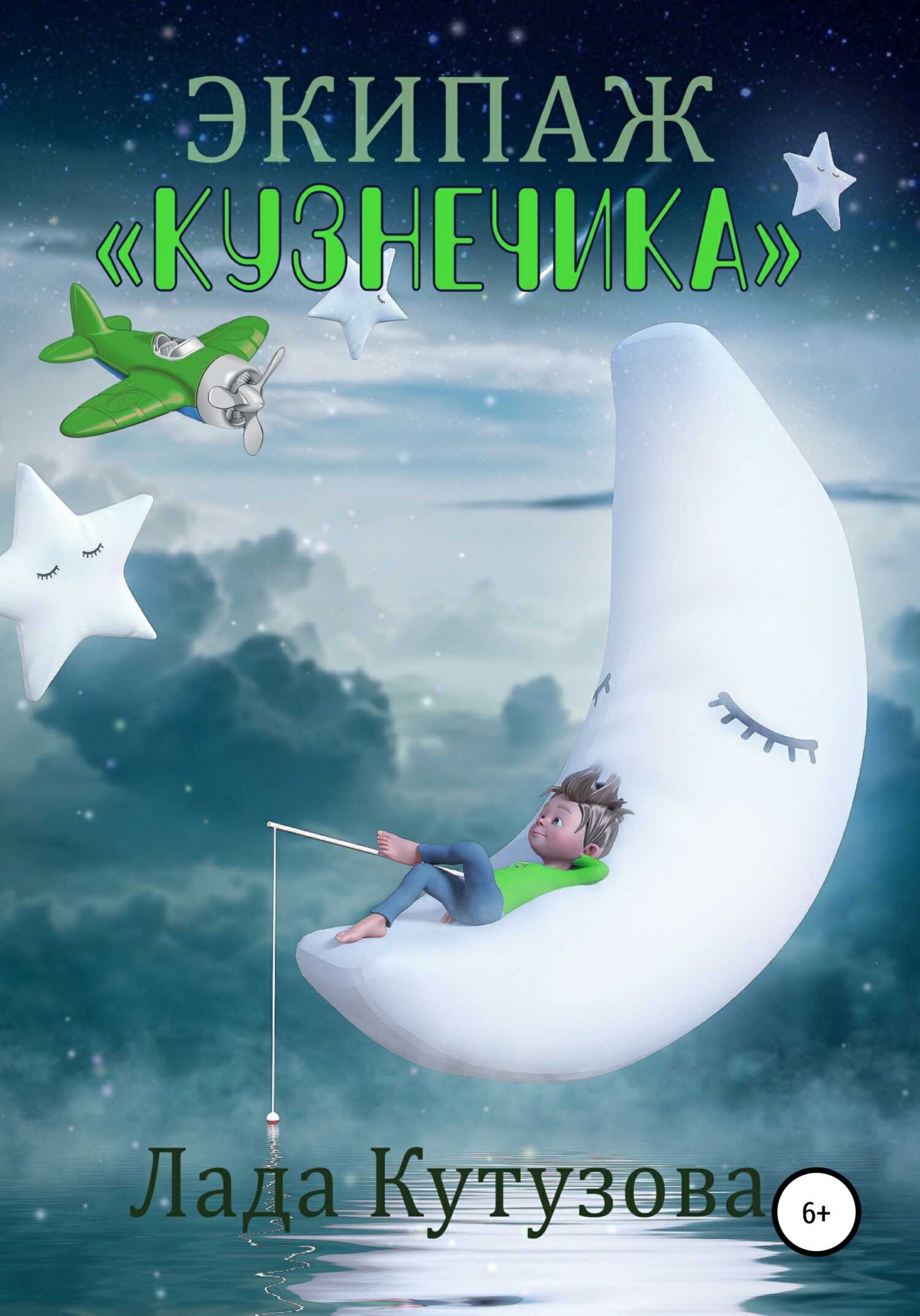 Экипаж «Кузнечика» - Лада Валентиновна Кутузова