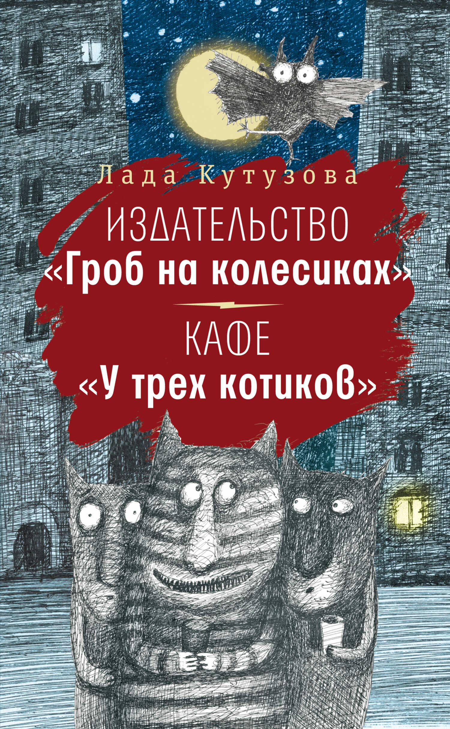 Издательство «Гроб на колесиках». Кафе «У трех котиков» - Лада Валентиновна Кутузова
