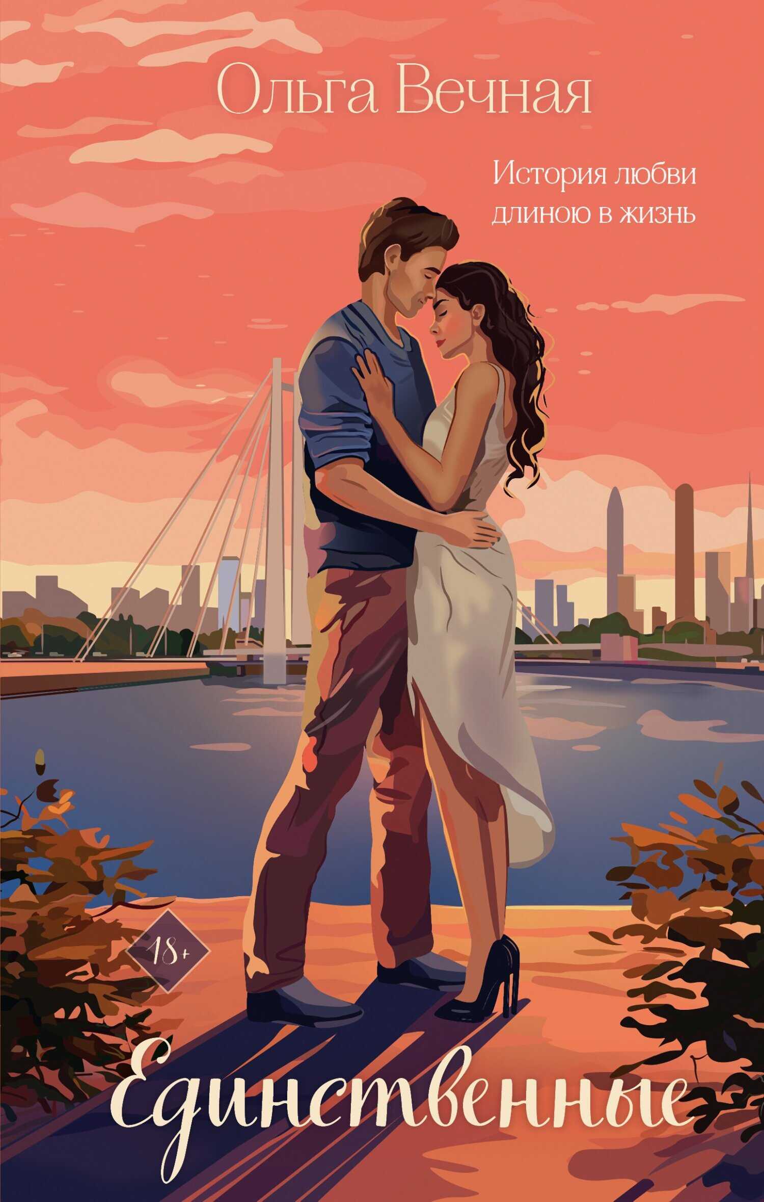 Единственные - Ольга Вечная