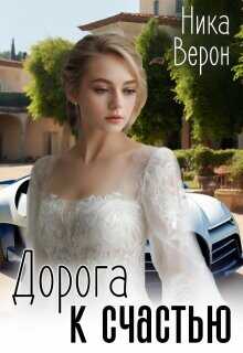 Дорога к счастью (СИ) - Верон Ника