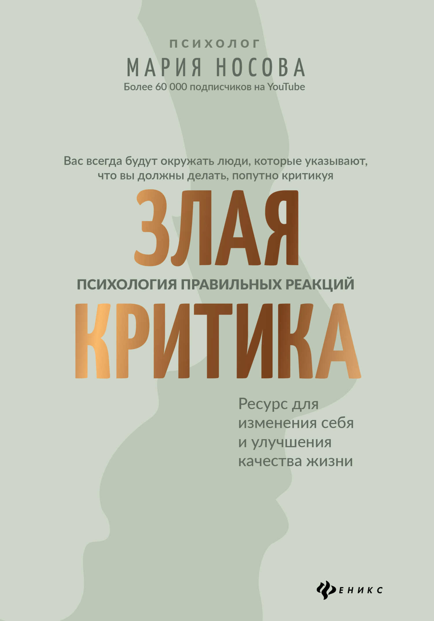 Злая критика. Психология правильных реакций - Мария Георгиевна Носова