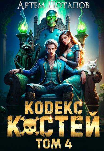 Кодекс костей 4 - Артём Потапов