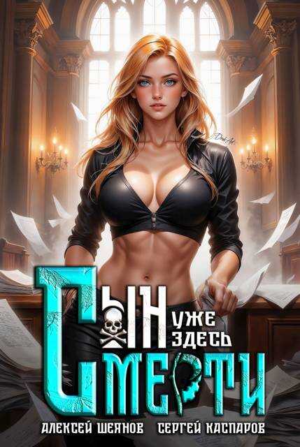 Сын смерти уже здесь. Том 2 - Алексей Шеянов