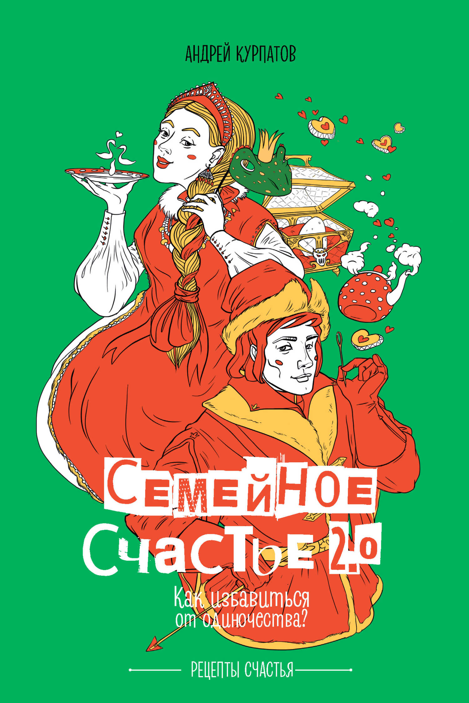 Семейное счастье 2.0. Как избавиться от одиночества? - Андрей Владимирович Курпатов